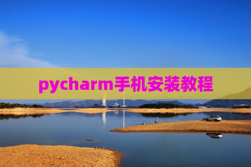 pycharm手机安装教程
