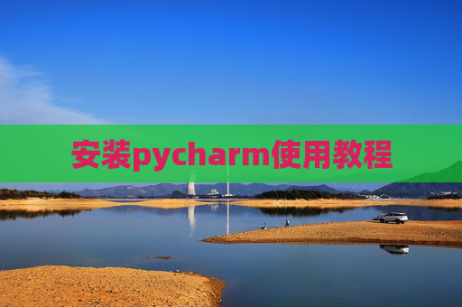 安装pycharm使用教程